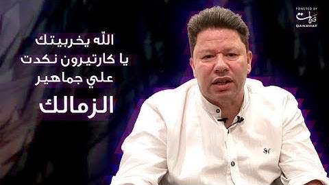 رضا عبد العال: الله يخربيتك يا كارتيرون نكدت علي جماهير الزمالك
