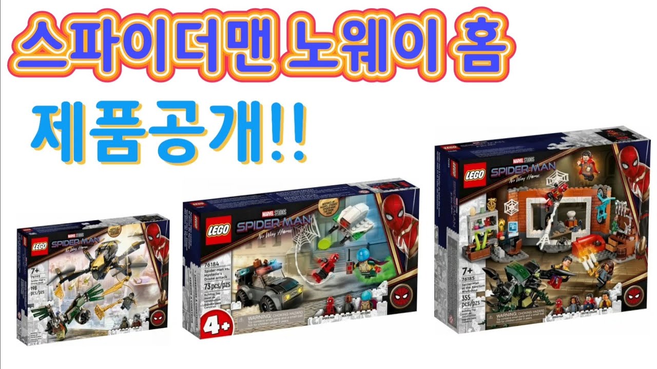 레고 🕷🕸스파이더맨🕸🕷 노웨이 홈 제품공개!! 프리뷰 (Lego 🕸Spider-Man🕸 No Way Home Products  Revealed Preview) - Youtube