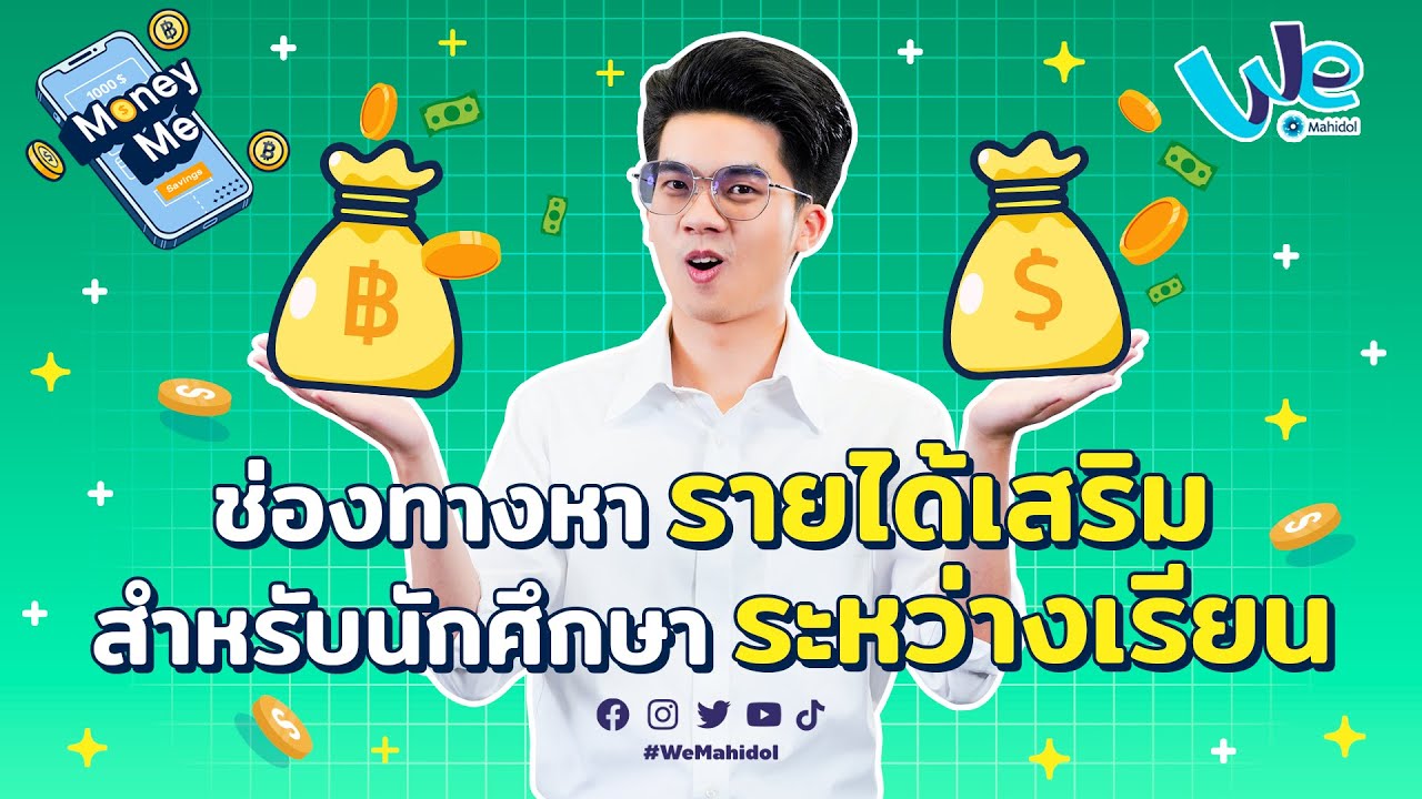 วิธีหารายได้เสริม สำหรับนักศึกษาระหว่างเรียน 💰 | Money Me - Youtube