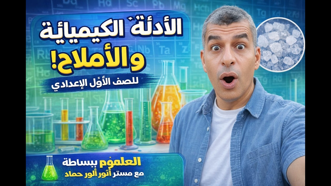 علوم صف اول اعدادى - الدرس 3 - الحصة 1 - الادلة الكيميائية والاملاح