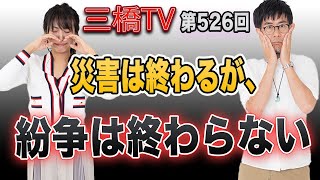 災害は終わるが、紛争は終わらない[三橋TV第526回]三橋貴明・高家望愛