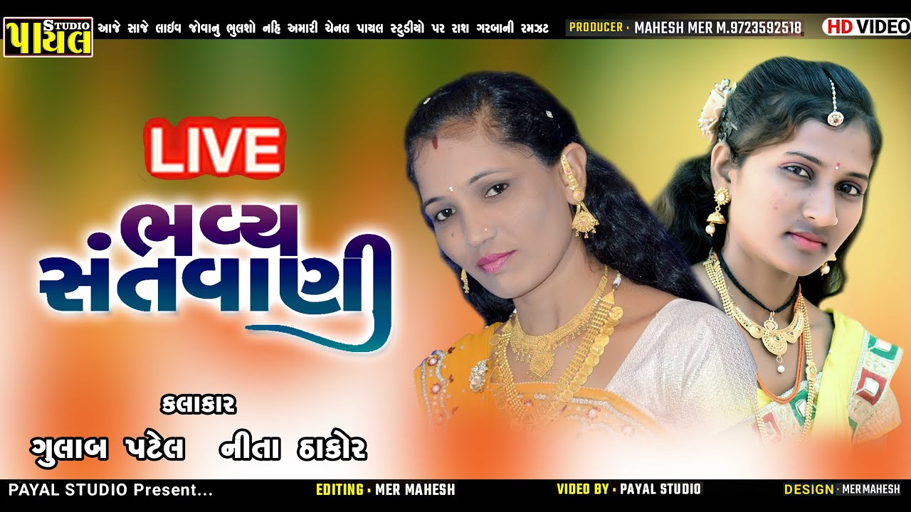 🔴 LIVE : - ભવ્ય સંતવાણી ગુલાબ પટેલ  Gulab patel, નીતા ઠાકોર  ll Neeta Thakor || Payal Studio