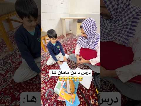 مامان شماهم اینجوری بود Funny