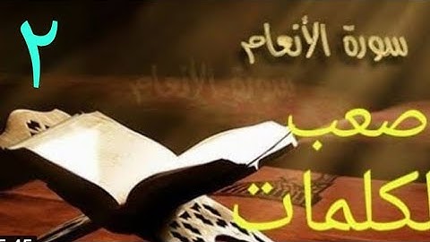 تابع/ الكلمات الصعبة في سورة الأنعام (٢)