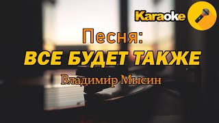 Христианская песня (ВСЕ БУДЕТ ТАКЖЕ) Караоке Владимир Мысин