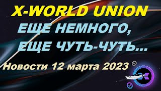 X WORLD UNION Новости по обмену активов p2p на токен XWU 12 марта 2023
