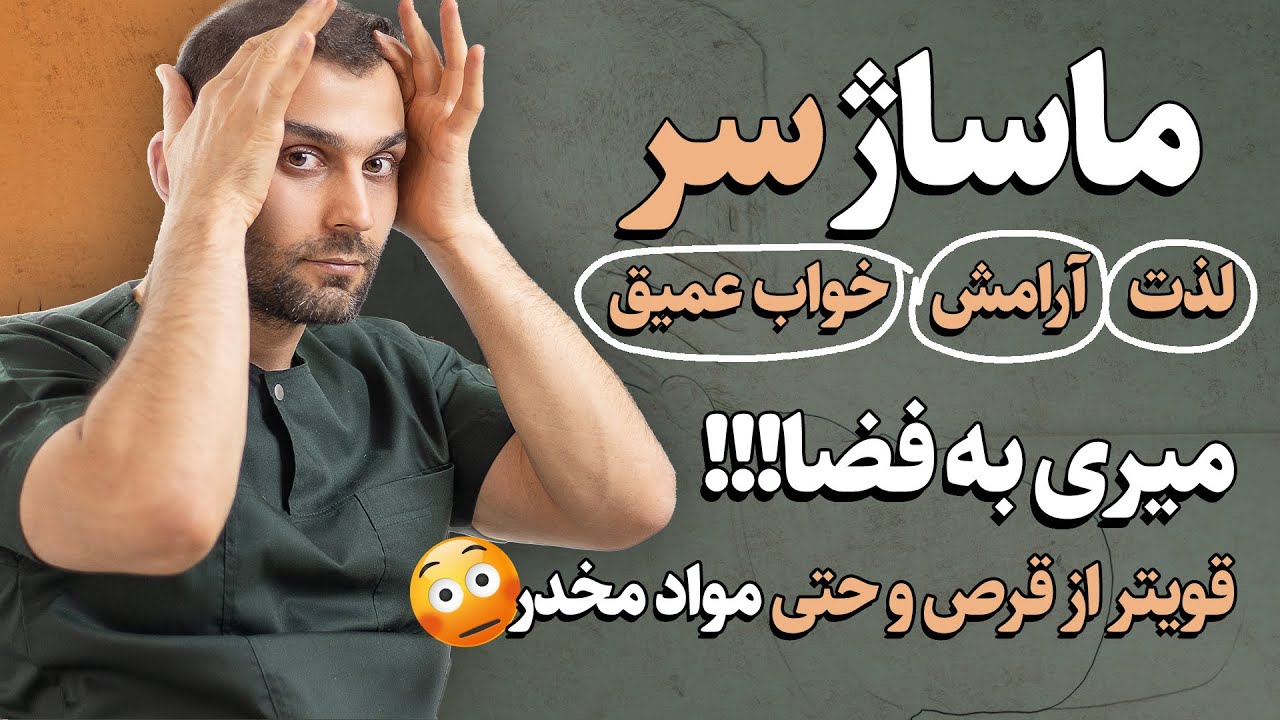 سه دقیقه تا آرامشِ عمیق | ماساژ سر ساده بدون روغن