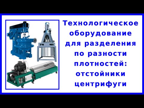 Оборудование для разделения по разности плотностей: отстойники и центрифуги. Устройство и процесс