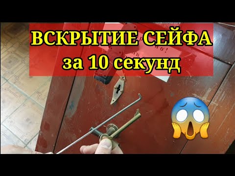 Вскрытие сейфа за 10 секунд