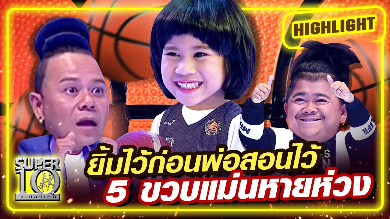 [Eng Sub] ยิ้มไว้ก่อนพ่อสอนไว้ 5 ขวบแม่นหายห่วง | SUPER10