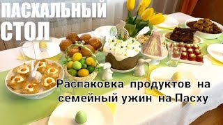 Распаковка продуктов на Пасху🌺🥚Что купила на 100 Ман.#familyvlog #shopingvlog  