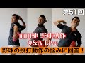 【第51回 BCS前田健の野球動作Q＆A Live】 〜野球の動作の疑問、質問、悩みに回答〜