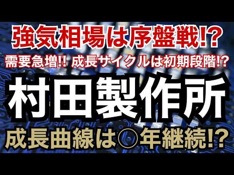 【時価総額20兆円突破】村田製作所はまだ買いなの？圧倒的な強さの要因と長期成長サイクル期待に迫る！【MLCC需要爆発】