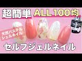 １００均セリアだけ❗️【超簡単】パステルシェルネイルのやり方♡天然貝殻パーツが使える❣️