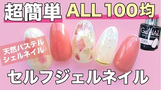 １００均セリアだけ❗️【超簡単】パステルシェルネイルのやり方♡天然貝殻パーツが使える❣️