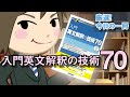 入門英文解釈の技術70｜武田塾厳選！今日の一冊