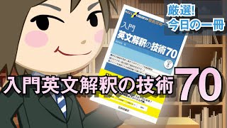 入門英文解釈の技術70｜武田塾厳選！今日の一冊