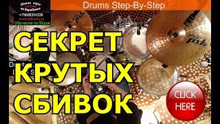 Барабанные Сбивки Заполнения Брейки в Импровизации На Барабанах ● Урок Игры На Ударных Drum Fills