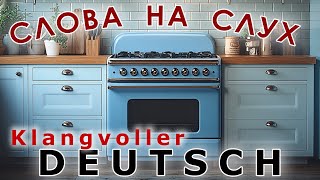 ✅Немецкий А1 |  Немецкий на слух и визуально: | Техника| Тема: Кухня