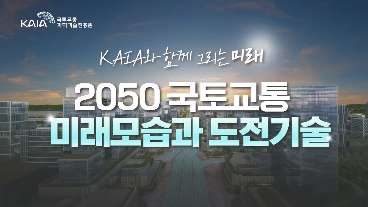 국토교통 2050 미래모습 & 도전기술, 