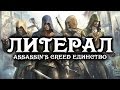 ЛИТЕРАЛ (Assassin's Creed Unity | TV-Spot Trailer)