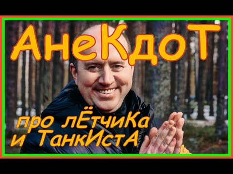 Анекдот Про Лётчика И Танкиста Бурунов Лучшее