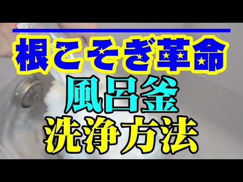 風呂釜 洗浄編 酵素のパワーで強力洗浄 根こそぎ革命 Youtube