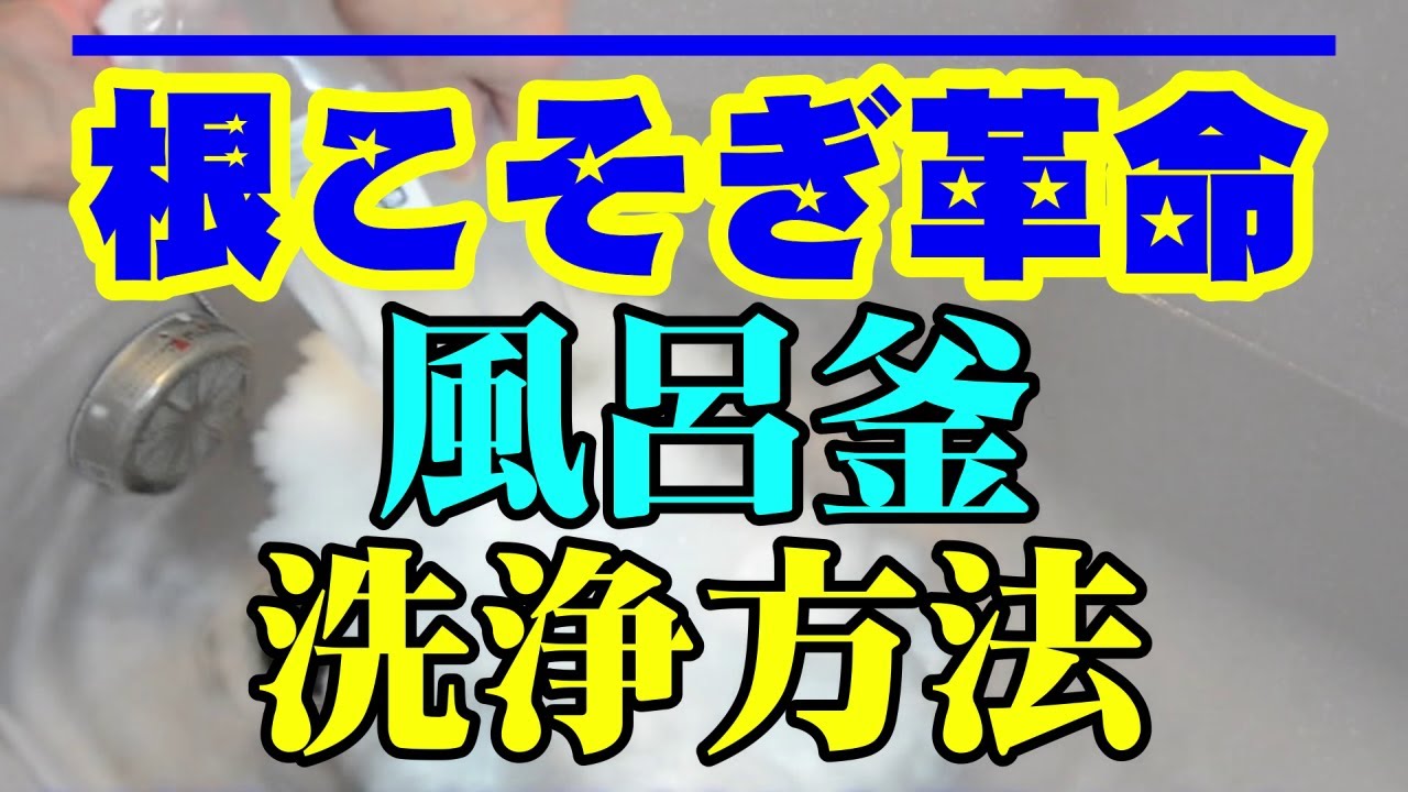 風呂釜 洗浄編 酵素のパワーで強力洗浄 根こそぎ革命 Youtube