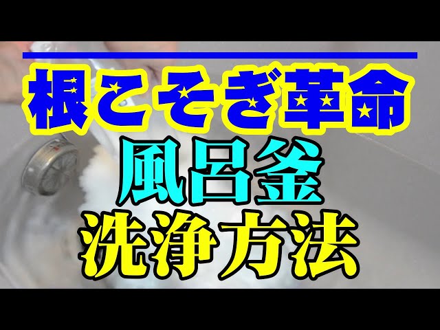 風呂釜 洗浄編 酵素のパワーで強力洗浄 根こそぎ革命 Youtube