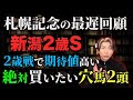 新潟2歳Sで絶対買いたい2頭と札幌記念最遅回顧【2歳戦で期待値高いパターン】