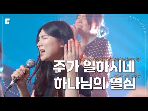 주가 일하시네 하나님의 열심 피아버전 THE LORD KEEPS ON WORKING ZEAL OF GOD FIA Ver 피아워십