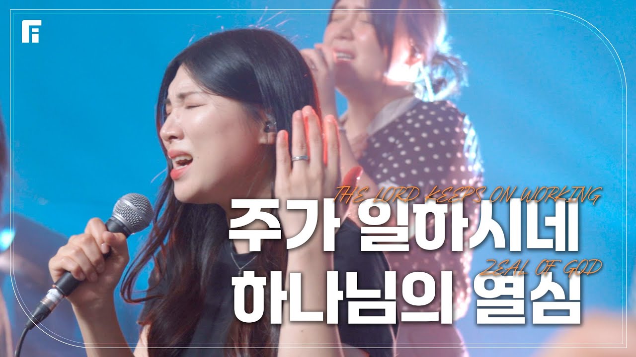 주가 일하시네 + 하나님의 열심 (피아버전) /  THE LORD KEEPS ON WORKING + ZEAL OF GOD (FIA.ver) - 피아워십