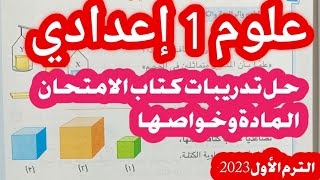 علوم 1 إعدادي حل تدريبات المادة وخواصها ترم أول 2023