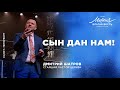 Дмитрий Шатров. «Сын дан нам!»