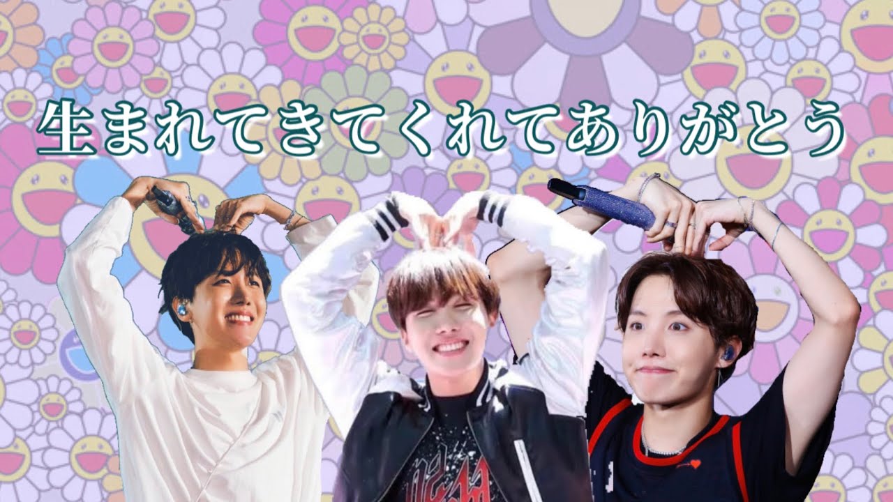 BTS】2/18はホビの日🦄お誕生日おめでとう🎂💜 - YouTube