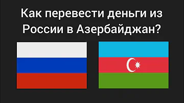 Можно ли перевести деньги с России в Азербайджан