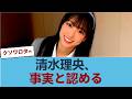 【日向坂46】衝撃の私生活... 清水理央、事実と認める #日向坂46 #ひな会い #日向坂で会いましょう