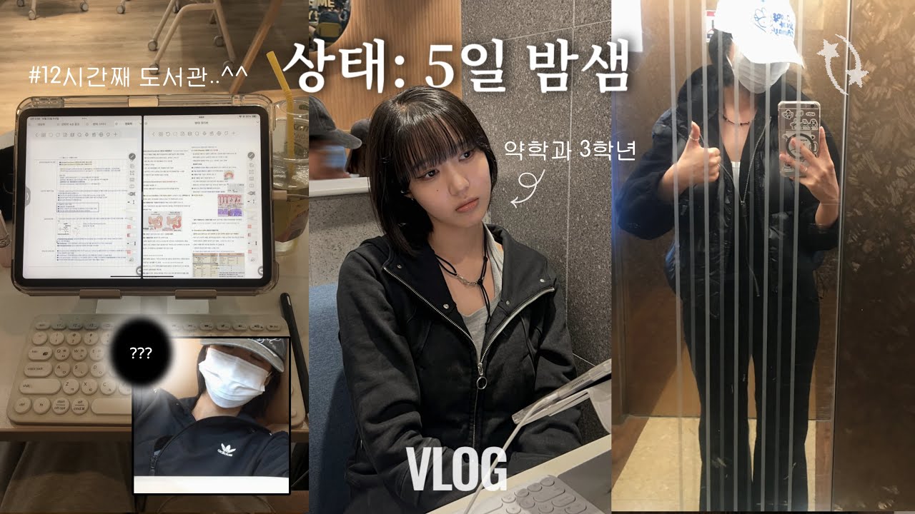약대생 시험기간 VLOG ❷ | 20학점 벼락치기의 최후: 5일 밤샘지옥 🧠💀— 12시간 도서관 감금기⛓️• 다소 부끄러운 암기법 공개 (⸝⸝0⸝⸝0⸝⸝)~ • 알람 어플 추천