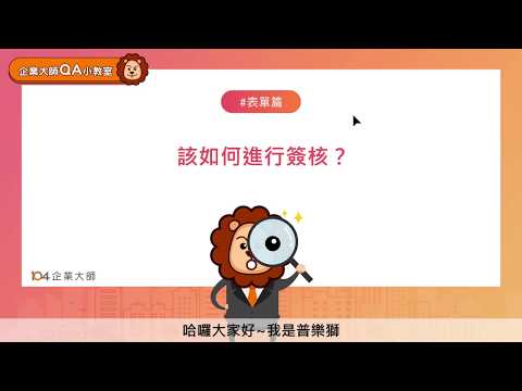 104企業大師-【表單篇】該如何進行簽核？