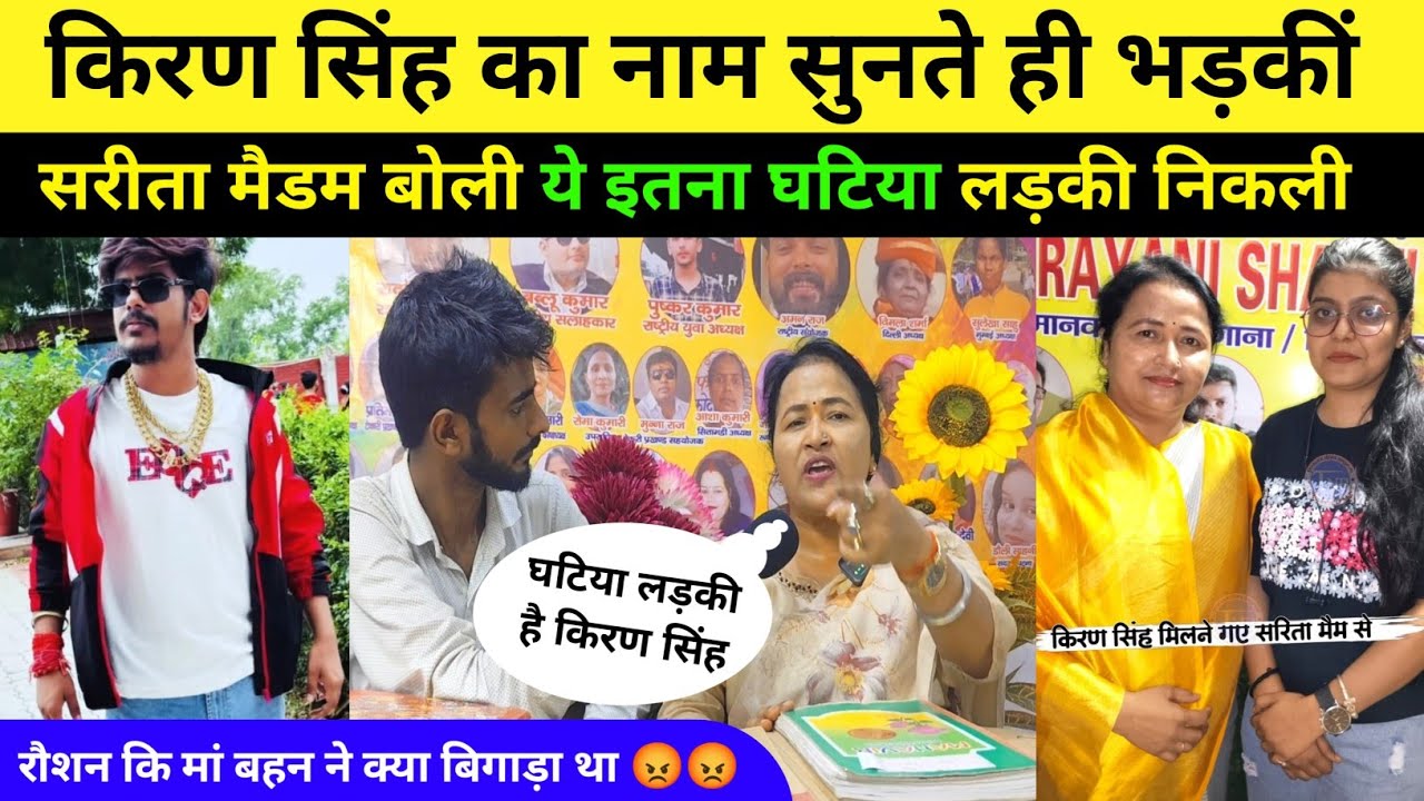 किरण सिंह का नाम सुनते ही भड़क गईं सरीता मैडम बोली इतनी घटिया लड़की निकली || #kiransingh 