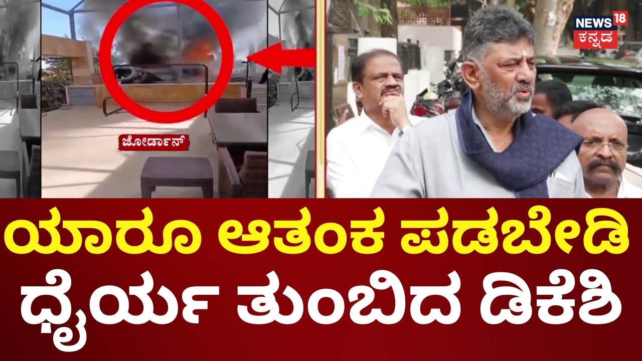 DK Shivakumar On Iran-Israel War | ಕನ್ನಡಿಗರಿಗೆ ಆತ್ಮಧೈರ್ಯ ತುಂಬುವಂತೆ ಕನ್ನಡ ಸಂಸ್ಥೆಗಳಿಗೆ ಡಿಕೆ ಮನವಿ |N18G