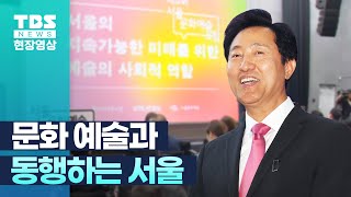 &quot;문화예술 매력특별시 서울&quot;…오세훈 …