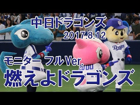 【モニター フルVer.】燃えよドラゴンズ　中日ドラゴンズ　ラッキー7（ナゴヤドーム）2017.8.12