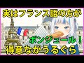 実はフランス語の方が得意ながうるぐら【Gawr Gura】