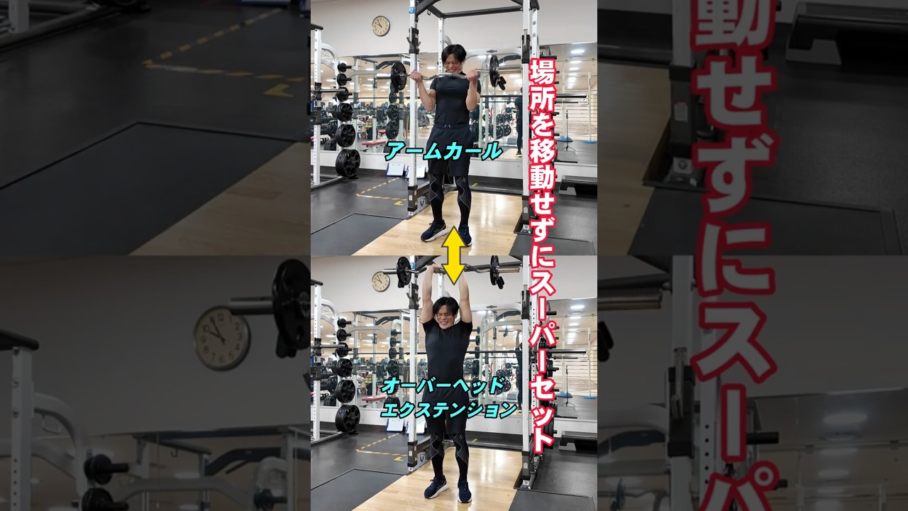場所を移動せずに腕をスーパーセット！(EZバー)】 | 糸井トレーナーの