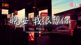 陳默之 - 晚安，我很想你「我不習慣 睡前沒有你的晚安」【🎧8D环绕 | 沉浸式音乐】#CoolSong酷歌8D