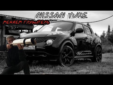 ✅ NISSAN JUKE ремонт - замена глушителя & Ниссан Жук Тюнинг