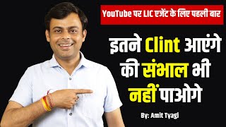 LIC एजेंट के लिए YouTube पर पहली बार | Best Video for Life Insurance Agents | By: Amit Tyagi