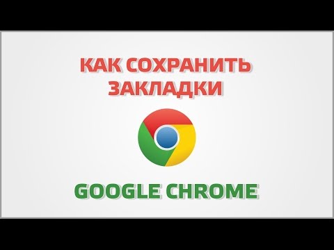 Как сохранить закладки Google Chrome