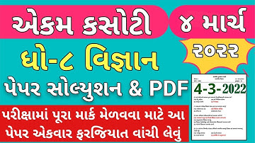 STD 8 Vigyan Paper Solution 2022 Ekam Kasoti, STD 8 Vigyan Ekam Kasoti Solution 2022, STD 8 Science